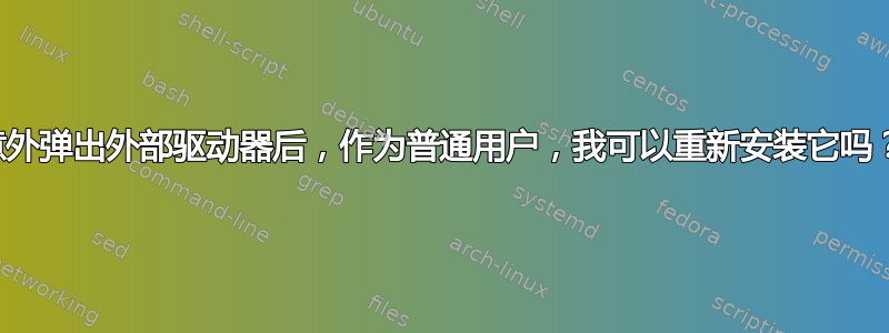 意外弹出外部驱动器后，作为普通用户，我可以重新安装它吗？