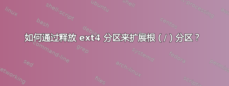 如何通过释放 ext4 分区来扩展根（/）分区？