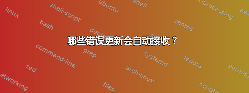 哪些错误更新会自动接收？