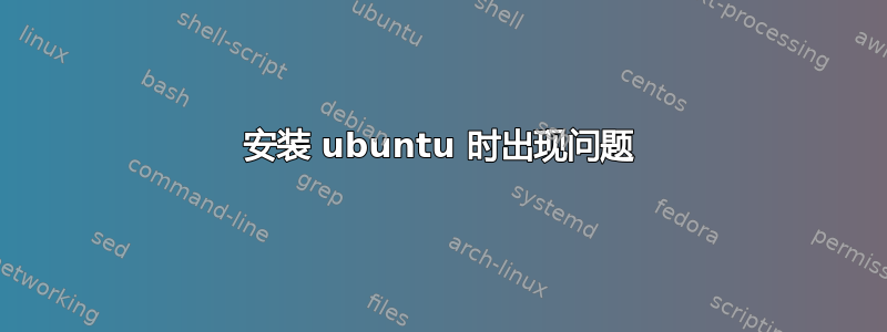 安装 ubuntu 时出现问题