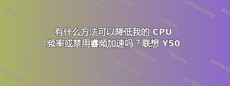 有什么方法可以降低我的 CPU 频率或禁用睿频加速吗？联想 Y50