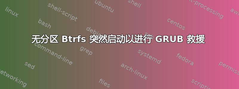 无分区 Btrfs 突然启动以进行 GRUB 救援