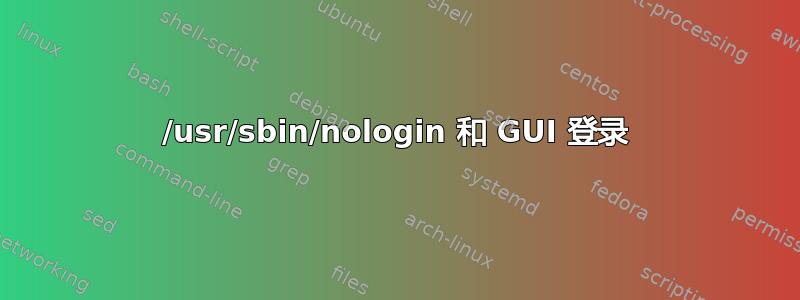 /usr/sbin/nologin 和 GUI 登录