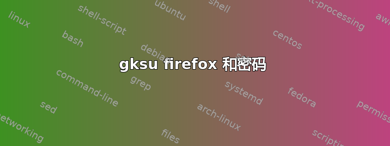 gksu firefox 和密码