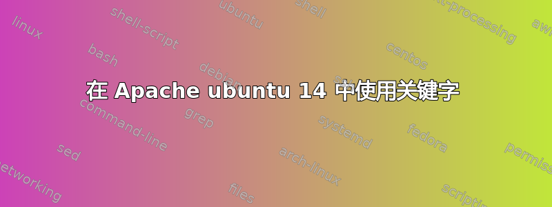 在 Apache ubuntu 14 中使用关键字