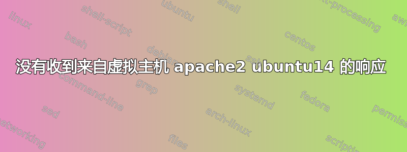 没有收到来自虚拟主机 apache2 ubuntu14 的响应