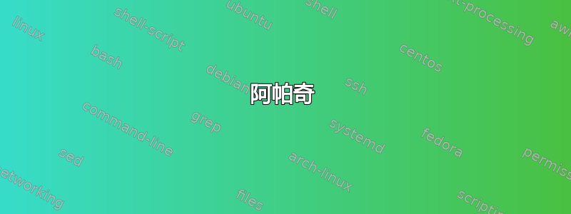 阿帕奇