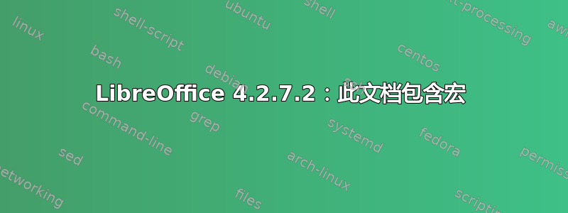 LibreOffice 4.2.7.2：此文档包含宏