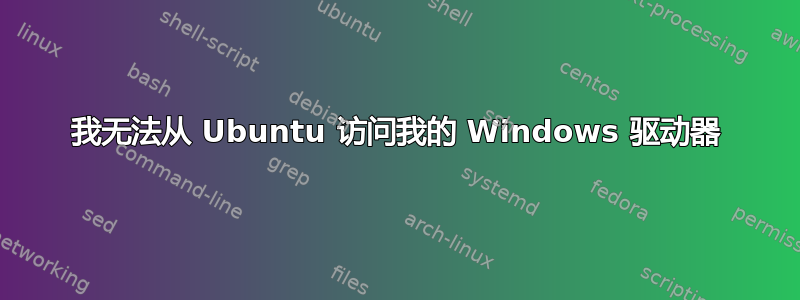 我无法从 Ubuntu 访问我的 Windows 驱动器