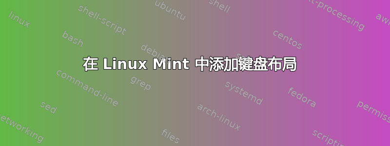 在 Linux Mint 中添加键盘布局 