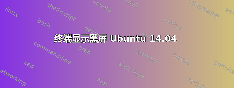 终端显示黑屏 Ubuntu 14.04