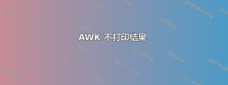 AWK 不打印结果