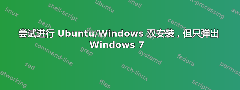 尝试进行 Ubuntu/Windows 双安装，但只弹出 Windows 7 