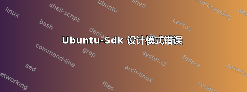 Ubuntu-Sdk 设计模式错误