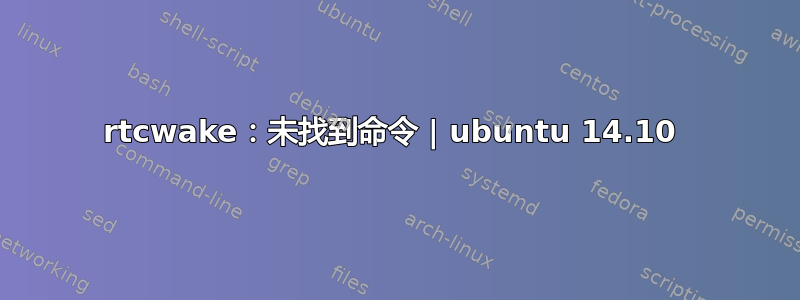 rtcwake：未找到命令 | ubuntu 14.10 