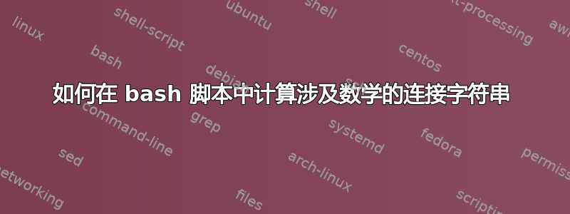 如何在 bash 脚本中计算涉及数学的连接字符串