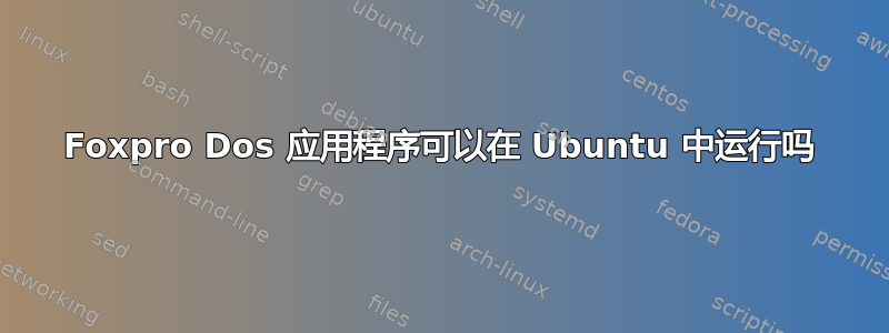 Foxpro Dos 应用程序可以在 Ubuntu 中运行吗