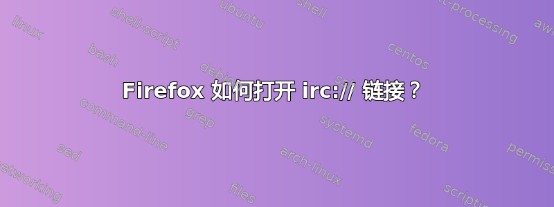 Firefox 如何打开 irc:// 链接？