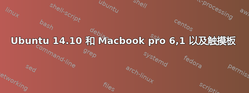 Ubuntu 14.10 和 Macbook pro 6,1 以及触摸板