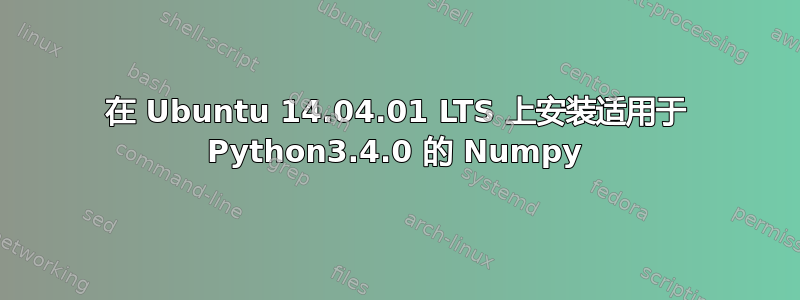 在 Ubuntu 14.04.01 LTS 上安装适用于 Python3.4.0 的 Numpy