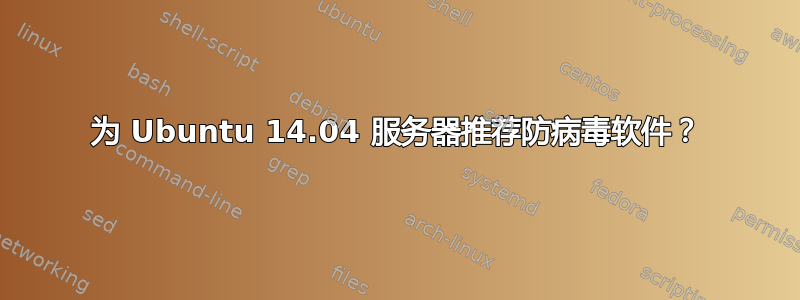 为 Ubuntu 14.04 服务器推荐防病毒软件？