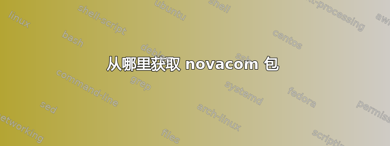 从哪里获取 novacom 包