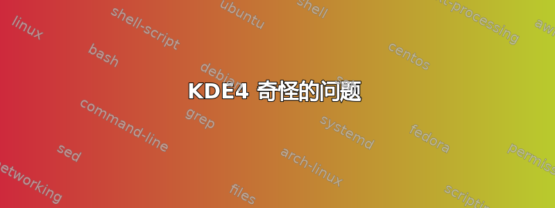 KDE4 奇怪的问题