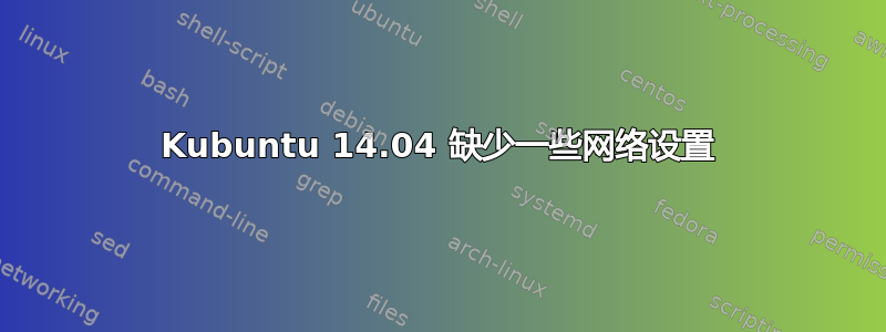 Kubuntu 14.04 缺少一些网络设置