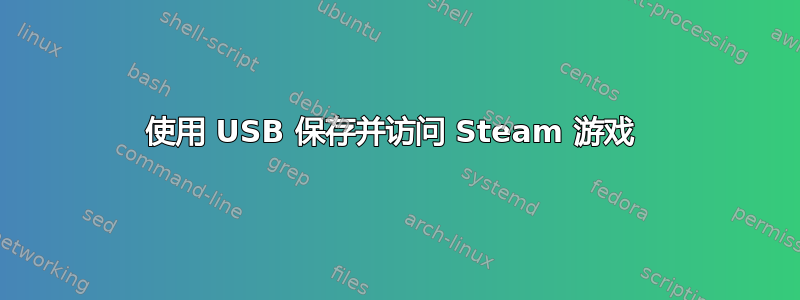 使用 USB 保存并访问 Steam 游戏 