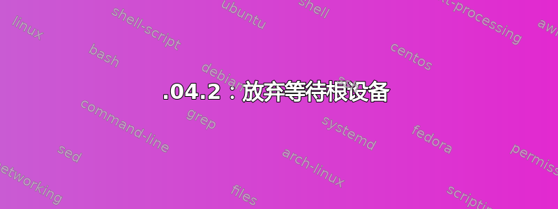 14.04.2：放弃等待根设备