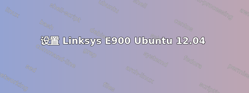 设置 Linksys E900 Ubuntu 12.04