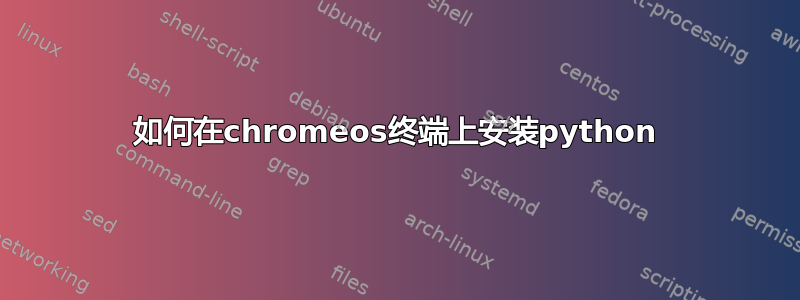 如何在chromeos终端上安装python