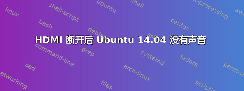 HDMI 断开后 Ubuntu 14.04 没有声音