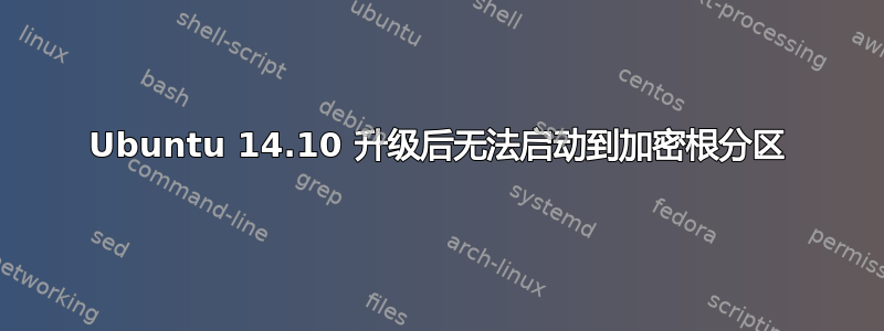 Ubuntu 14.10 升级后无法启动到加密根分区