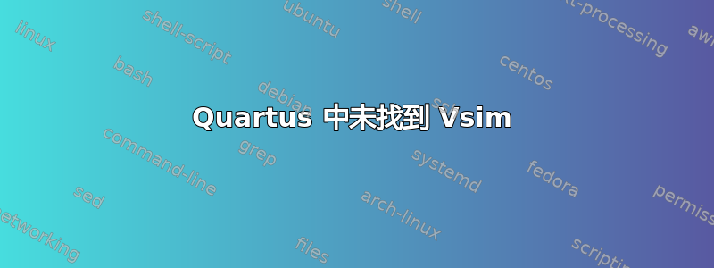 Quartus 中未找到 Vsim