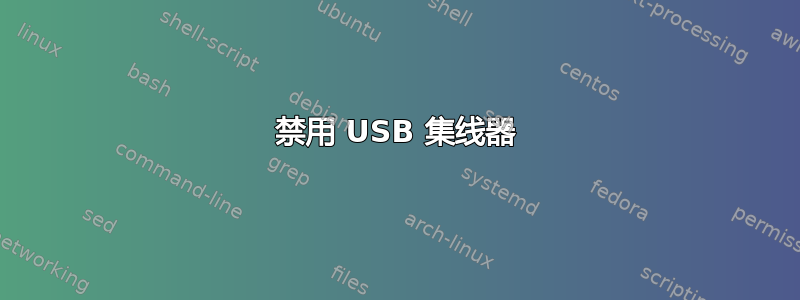 禁用 USB 集线器