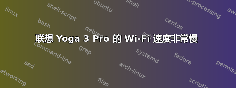 联想 Yoga 3 Pro 的 Wi-Fi 速度非常慢