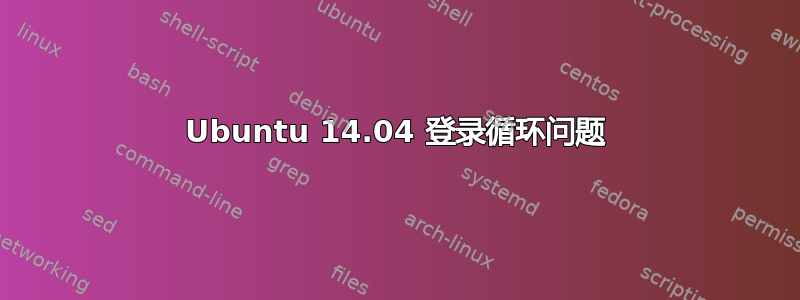 Ubuntu 14.04 登录循环问题