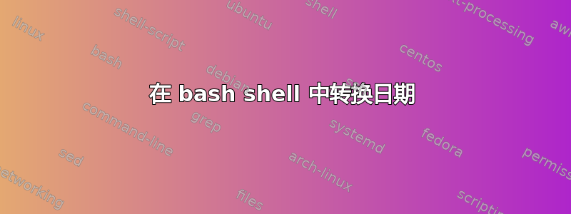 在 bash shell 中转换日期