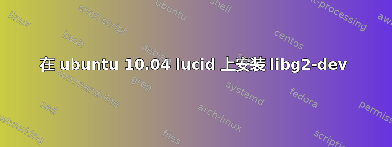 在 ubuntu 10.04 lucid 上安装 libg2-dev