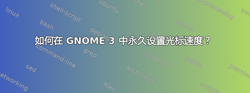 如何在 GNOME 3 中永久设置光标速度？