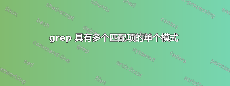 grep 具有多个匹配项的单个模式