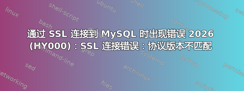 通过 SSL 连接到 MySQL 时出现错误 2026 (HY000)：SSL 连接错误：协议版本不匹配