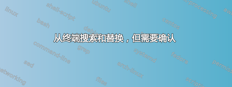 从终端搜索和替换，但需要确认