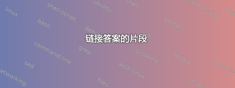 链接答案的片段