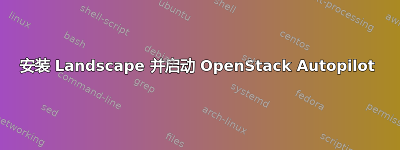 安装 Landscape 并启动 OpenStack Autopilot