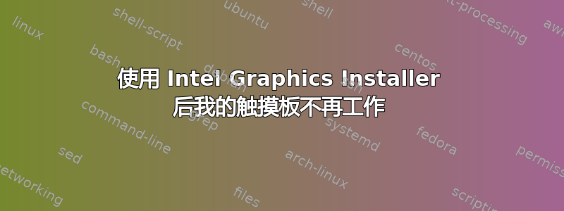 使用 Intel Graphics Installer 后我的触摸板不再工作