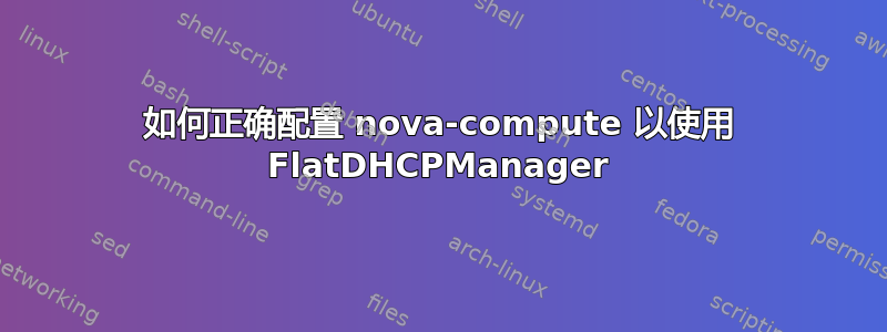 如何正确配置 nova-compute 以使用 FlatDHCPManager