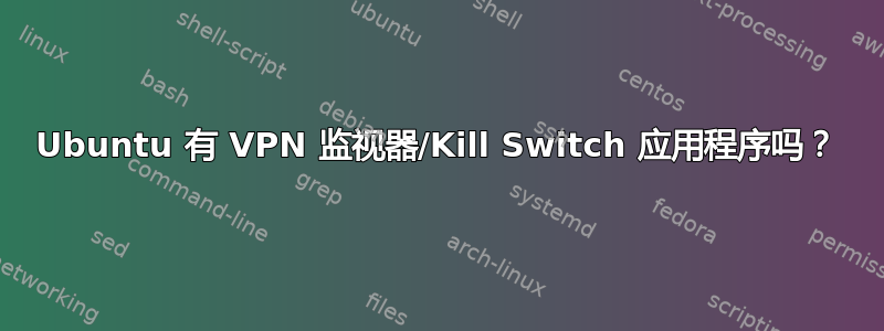 Ubuntu 有 VPN 监视器/Kill Switch 应用程序吗？