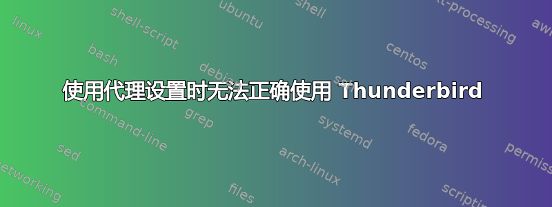 使用代理设置时无法正确使用 Thunderbird